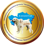 CROSS-REGIONAL CYNOLOGICAL CENTER (KAZAKHSTAN)